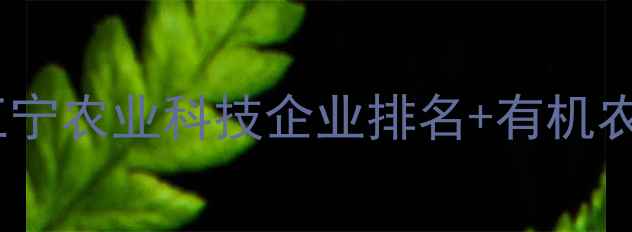 图片 江宁农药企业推荐｜必看！江宁农业科技企业排名+有机农药选购指南（附真实案例）2