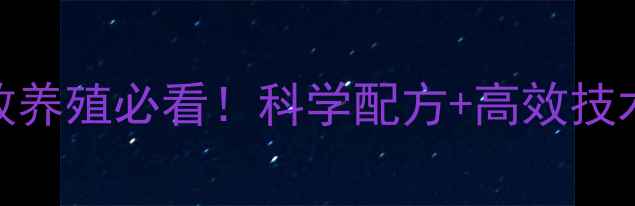 图片 江苏中饲料｜畜牧养殖必看！科学配方+高效技术，助农增收指南