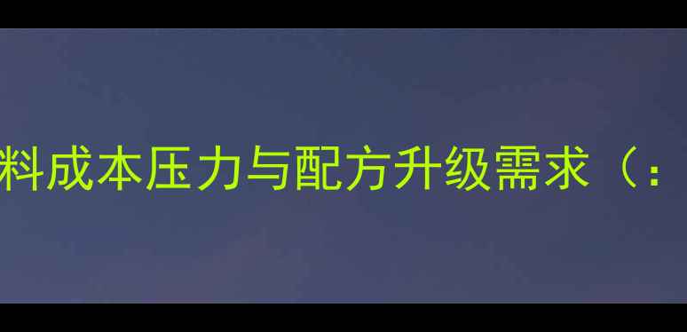图片 江苏养殖业饲料成本压力与配方升级需求（：苏肥美饲料）