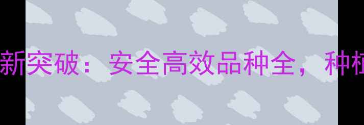 图片 江苏农药产业新突破：安全高效品种全，种植户必看指南2