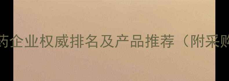 图片 江苏农药企业权威排名及产品推荐（附采购指南）