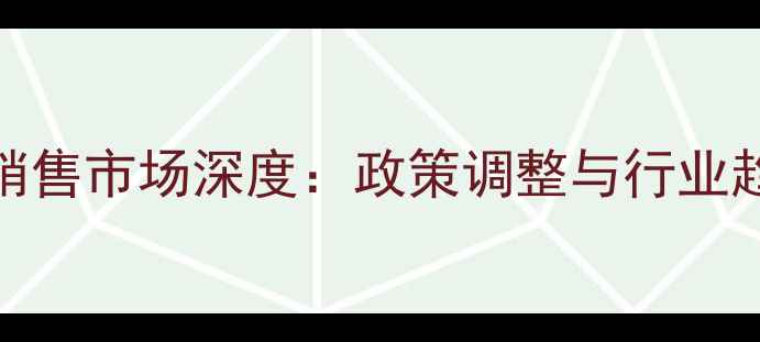 图片 江苏农药销售市场深度：政策调整与行业趋势全解读