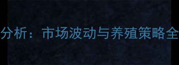 图片 江苏如东生猪价格最新行情分析：市场波动与养殖策略全解读（附农业农村局数据）