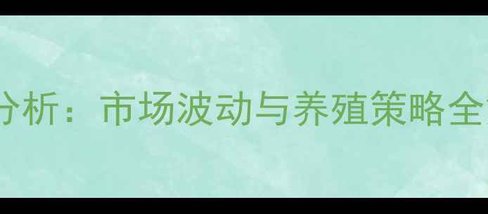 图片 江苏如东生猪价格最新行情分析：市场波动与养殖策略全解读（附农业农村局数据）1