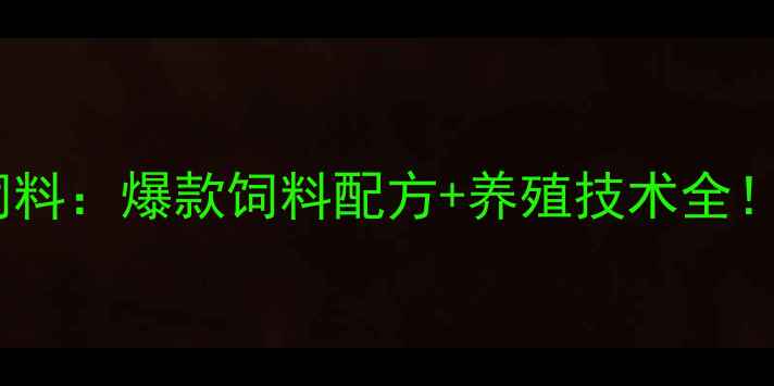 图片 江苏姚庄明辉饲料：爆款饲料配方+养殖技术全！养殖户必看！2