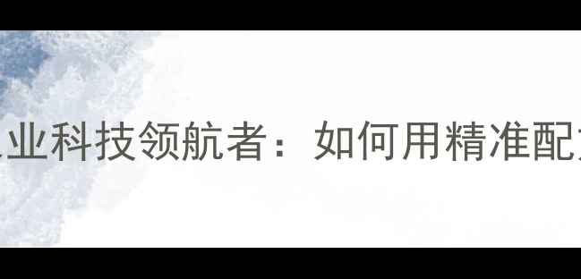 图片 江苏正邦饲料有限公司农业科技领航者：如何用精准配方打造现代养殖新生态？