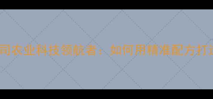 图片 江苏正邦饲料有限公司农业科技领航者：如何用精准配方打造现代养殖新生态？1