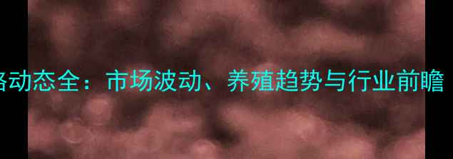 图片 江苏沭阳仔猪价格动态全：市场波动、养殖趋势与行业前瞻（附最新报价表）