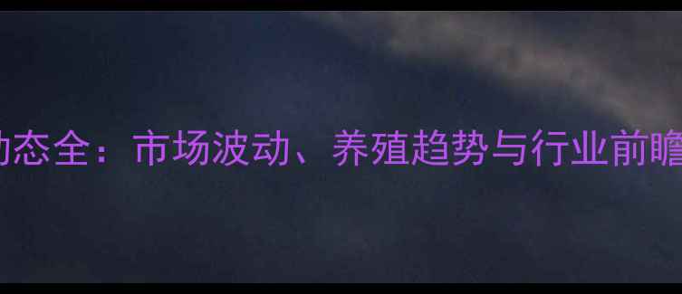 图片 江苏沭阳仔猪价格动态全：市场波动、养殖趋势与行业前瞻（附最新报价表）1