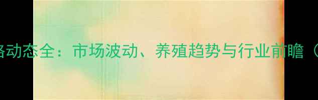 图片 江苏沭阳仔猪价格动态全：市场波动、养殖趋势与行业前瞻（附最新报价表）2