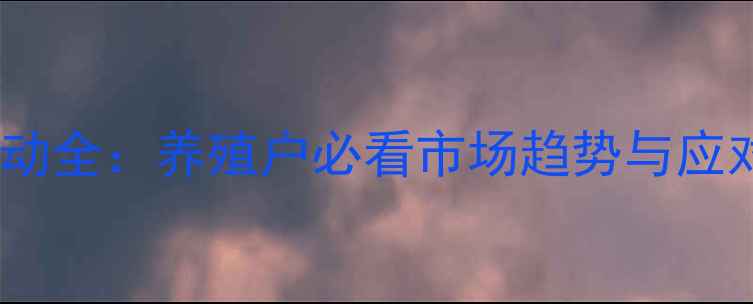 图片 江苏泗洪县生猪价格波动全：养殖户必看市场趋势与应对策略（附最新数据）2