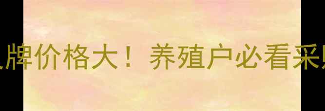 图片 江苏灵牌价格大！养殖户必看采购指南