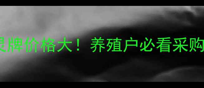 图片 江苏灵牌价格大！养殖户必看采购指南2