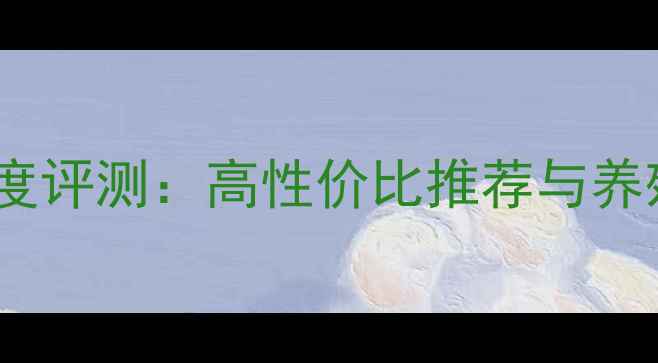 图片 江苏猪饲料品牌深度评测：高性价比推荐与养殖户必看选购指南2