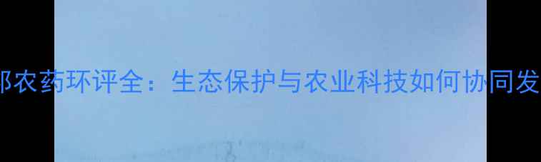 图片 江苏瑞邦农药环评全：生态保护与农业科技如何协同发展？🌱1