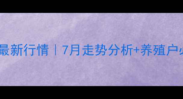 图片 江苏生猪价格最新行情｜7月走势分析+养殖户必看保本指南2