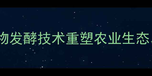 图片 江苏盛大生物饲料：以生物发酵技术重塑农业生态，打造绿色养殖行业标杆1