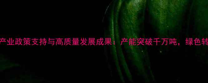 图片 江苏省饲料产业政策支持与高质量发展成果：产能突破千万吨，绿色转型成效显著