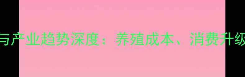 图片 江苏肉鸡价格波动与产业趋势深度：养殖成本、消费升级与政策影响全调查