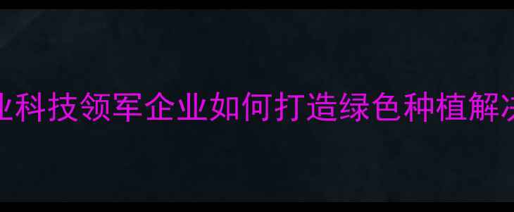 图片 江苏辉丰农药有限公司：农业科技领军企业如何打造绿色种植解决方案？创新成果与行业展望