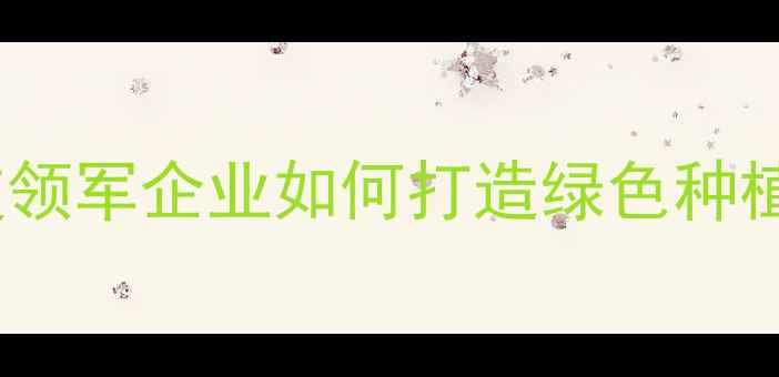 图片 江苏辉丰农药有限公司：农业科技领军企业如何打造绿色种植解决方案？创新成果与行业展望1