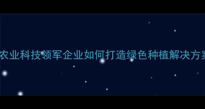图片 江苏辉丰农药有限公司：农业科技领军企业如何打造绿色种植解决方案？创新成果与行业展望2