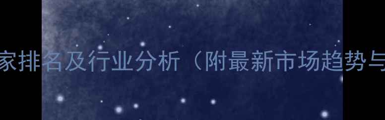 图片 江苏饲料厂家排名及行业分析（附最新市场趋势与采购指南）