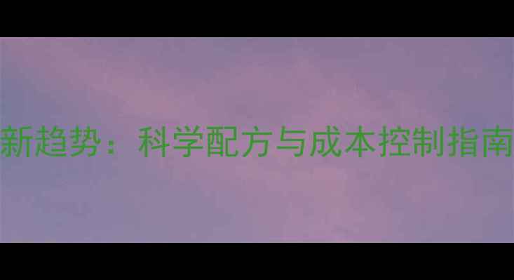 图片 江苏鸡饲料行业新趋势：科学配方与成本控制指南（附成功案例）