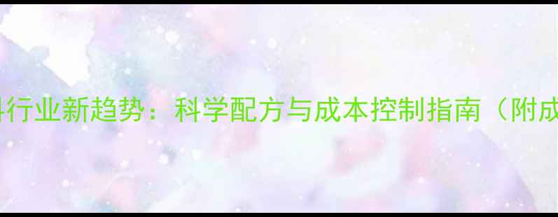 图片 江苏鸡饲料行业新趋势：科学配方与成本控制指南（附成功案例）1