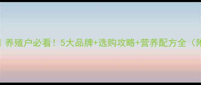 图片 江苏鸭饲料推荐｜养殖户必看！5大品牌+选购攻略+营养配方全（附真实用户反馈）