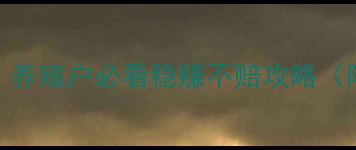 图片 江西上高生猪价格波动全｜养殖户必看稳赚不赔攻略（附最新报价+成本核算表）1