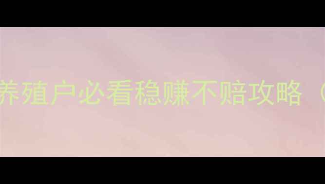 图片 江西上高生猪价格波动全｜养殖户必看稳赚不赔攻略（附最新报价+成本核算表）2