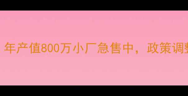 图片 江西农药厂转让：年产值800万小厂急售中，政策调整下小企生存指南