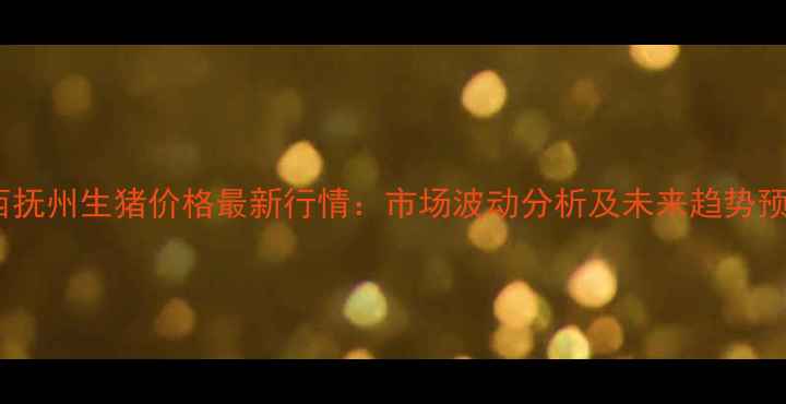 图片 江西抚州生猪价格最新行情：市场波动分析及未来趋势预测1