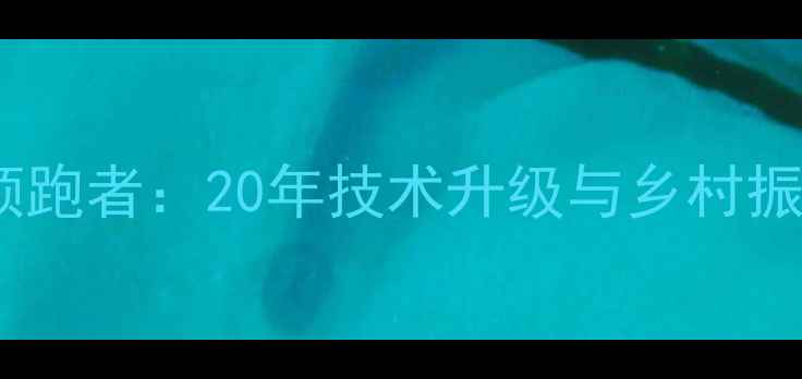 图片 江西振邦饲料行业领跑者：20年技术升级与乡村振兴战略的深度实践2