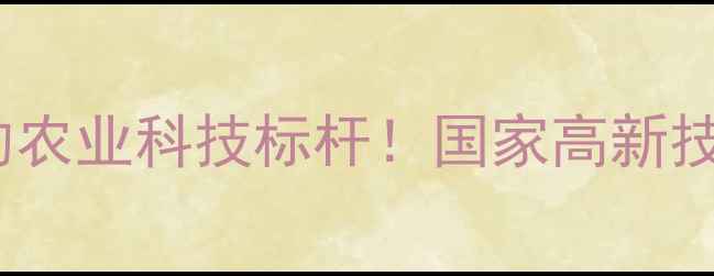 图片 江西正邦饲料公司：年产能20万吨的农业科技标杆！国家高新技术企业如何用技术重塑饲料行业？1