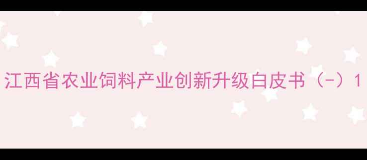 图片 江西省农业饲料产业创新升级白皮书（-）1