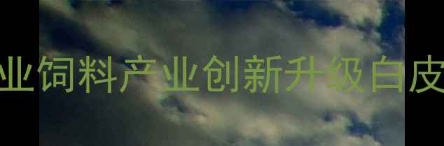 图片 江西省农业饲料产业创新升级白皮书（-）2