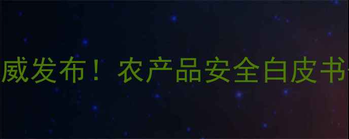 图片 江西省农药检测中心权威发布！农产品安全白皮书+检测服务全攻略🌱🔬1