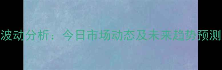 图片 江西省猪肉价格波动分析：今日市场动态及未来趋势预测（附最新数据）