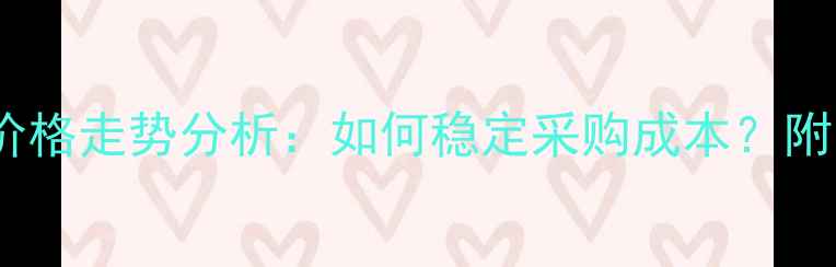 图片 江西禾益农药价格走势分析：如何稳定采购成本？附最新采购指南2