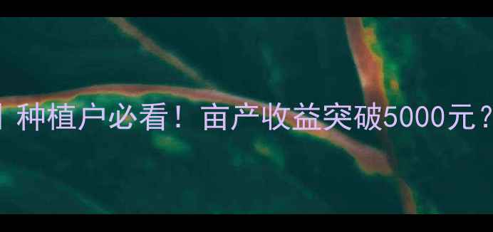 图片 江西禾益王铜价格行情分析｜种植户必看！亩产收益突破5000元？种植技术+市场趋势全解读1