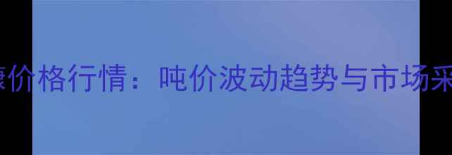 图片 江西统糠价格行情：吨价波动趋势与市场采购指南1