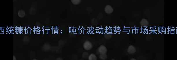 图片 江西统糠价格行情：吨价波动趋势与市场采购指南2