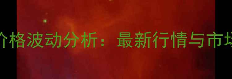 图片 江西菜粕价格波动分析：最新行情与市场趋势解读