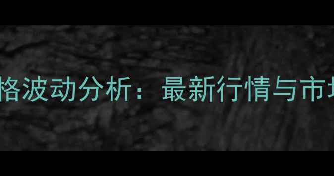 图片 江西菜粕价格波动分析：最新行情与市场趋势解读2
