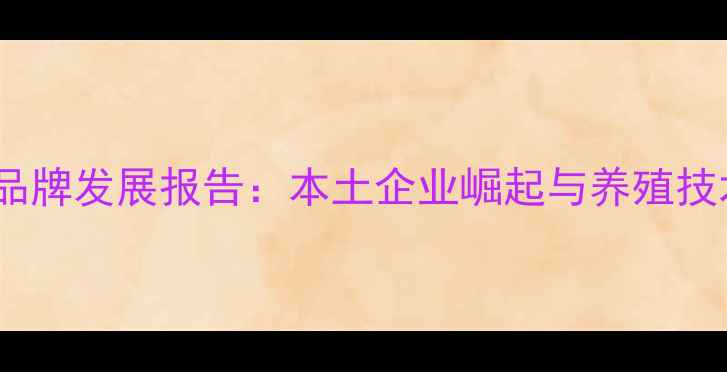 图片 江西饲料品牌发展报告：本土企业崛起与养殖技术升级全2