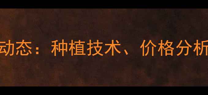 图片 江西饲料玉米最新动态：种植技术、价格分析及市场趋势全解读