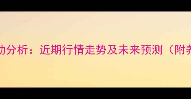 图片 江西鸡蛋价格波动分析：近期行情走势及未来预测（附养殖户应对指南）