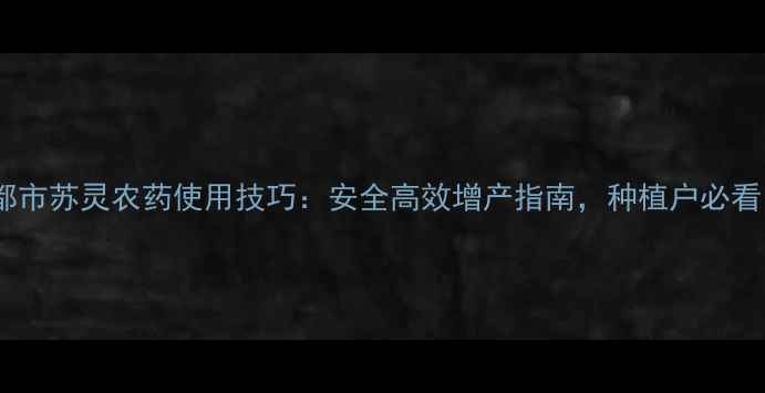 图片 江都市苏灵农药使用技巧：安全高效增产指南，种植户必看！1